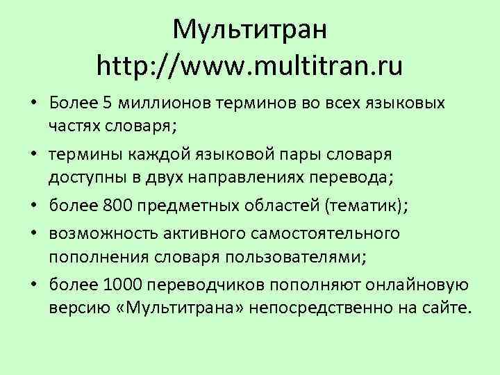 Мультитран http: //www. multitran. ru • Более 5 миллионов терминов во всех языковых частях