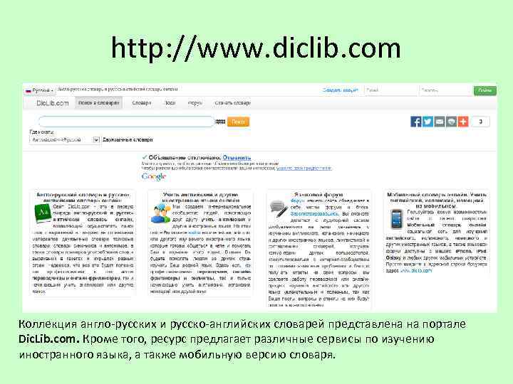 http: //www. diclib. com Коллекция англо-русских и русско-английских словарей представлена на портале Dic. Lib.