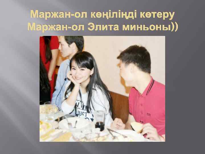 Маржан-ол көңіліңді көтеру Маржан-ол Элита миньоны)) 