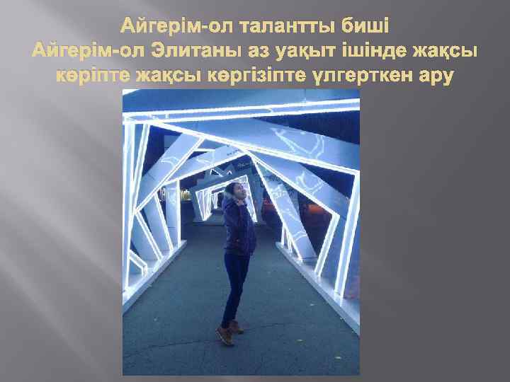 Айгерім-ол талантты биші Айгерім-ол Элитаны аз уақыт ішінде жақсы көріпте жақсы көргізіпте үлгерткен ару