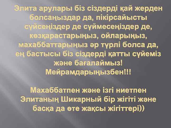 Элита арулары біз сіздерді қай жерден болсаңыздар да, пікірсайысты сүйсеңіздер де сүймесеңіздер де, көзқарастарыңыз,