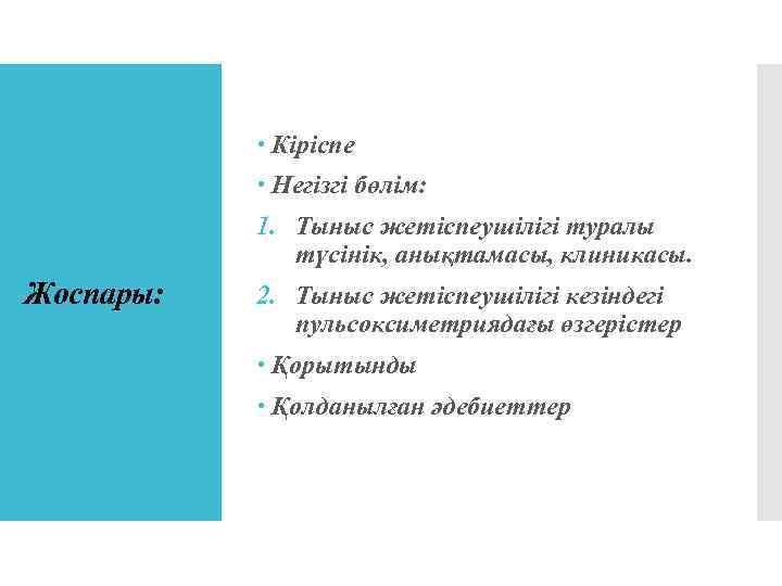  Кіріспе Негізгі бөлім: 1. Тыныс жетіспеушілігі туралы түсінік, анықтамасы, клиникасы. Жоспары: 2. Тыныс