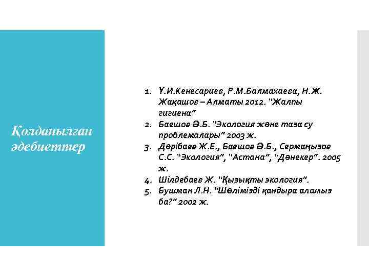 Қолданылған әдебиеттер 1. Ү. И. Кенесариев, Р. М. Балмахаева, Н. Ж. Жақашов – Алматы
