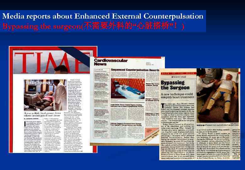 Media reports about Enhanced External Counterpulsation Bypassing the surgeon(不需要外科的“心脏搭桥”！) 