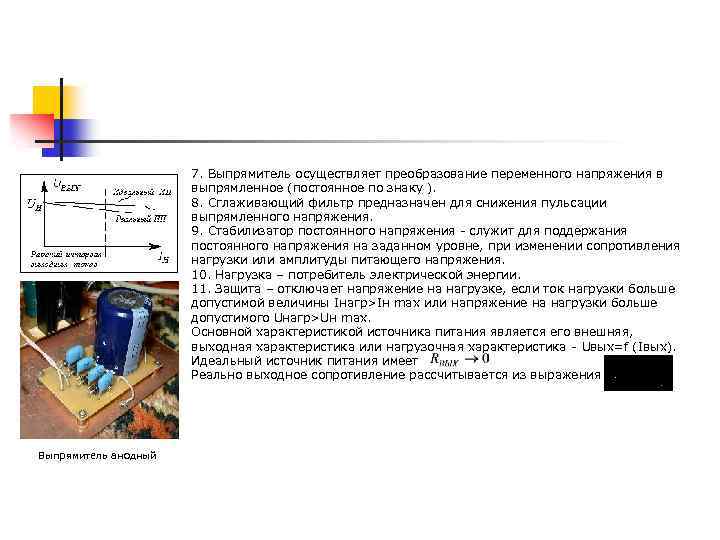 7. Выпрямитель осуществляет преобразование переменного напряжения в выпрямленное (постоянное по знаку ). 8. Сглаживающий