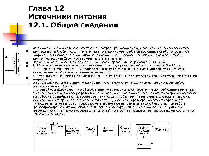 Глава 12 Источники питания 12. 1. Общие сведения Источником питания называют устройство, которое предназначено