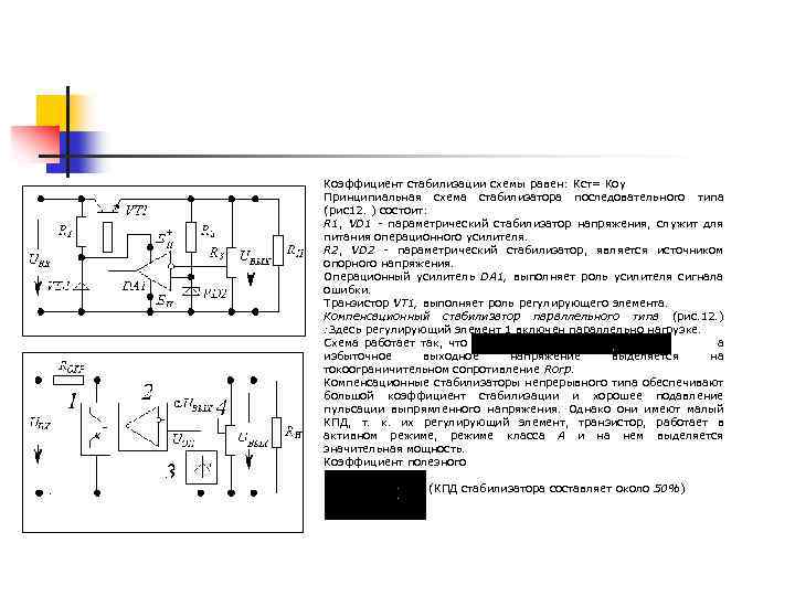 Коэффициент стабилизации схемы равен: Кст= Коу Принципиальная схема стабилизатора последовательного типа (рис12. ) состоит: