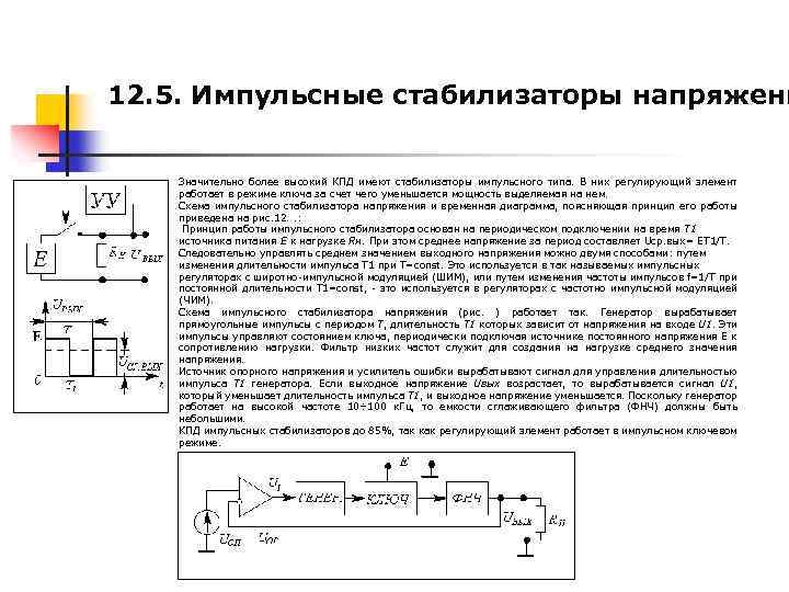 12. 5. Импульсные стабилизаторы напряжени Значительно более высокий КПД имеют стабилизаторы импульсного типа. В