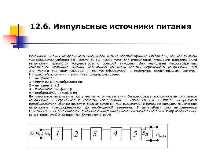 12. 6. Импульсные источники питания Источники питания непрерывного типа имеют плохие массогабаритные показатели, так