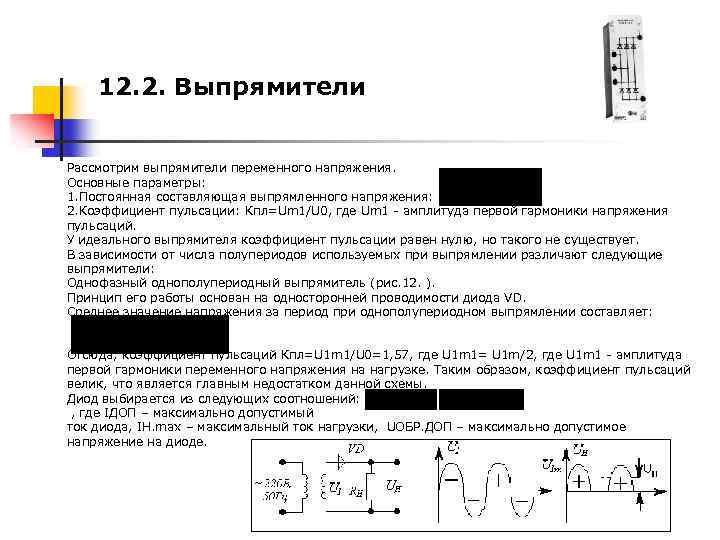 12. 2. Выпрямители Рассмотрим выпрямители переменного напряжения. Основные параметры: 1. Постоянная составляющая выпрямленного напряжения: