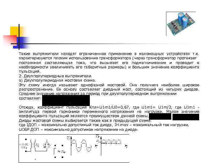 Такие выпрямители находят ограниченное применение в маломощных устройствах т. к. характеризуются плохим использование трансформатора