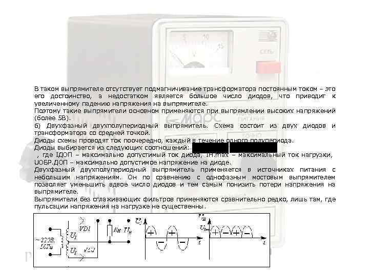 В таком выпрямителе отсутствует подмагничивание трансформатора постоянным током – это его достоинство, а недостатком