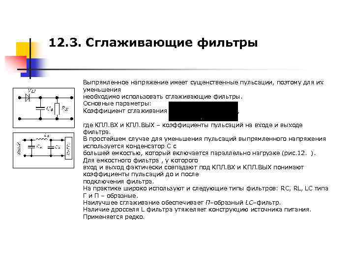 12. 3. Сглаживающие фильтры Выпрямленное напряжение имеет сущенственные пульсации, поэтому для их уменьшения необходимо