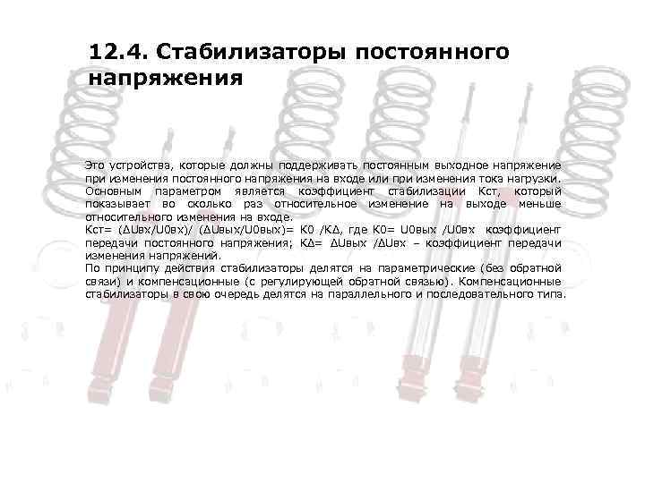 12. 4. Стабилизаторы постоянного напряжения Это устройства, которые должны поддерживать постоянным выходное напряжение при