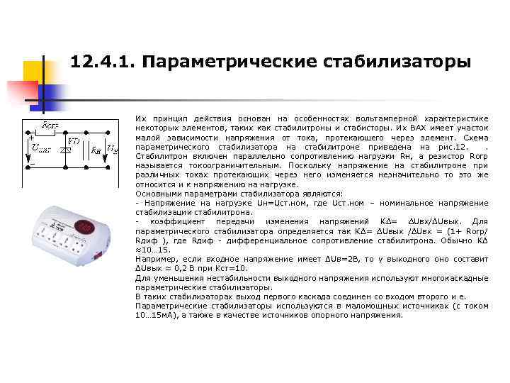 12. 4. 1. Параметрические стабилизаторы Их принцип действия основан на особенностях вольтамперной характеристике некоторых