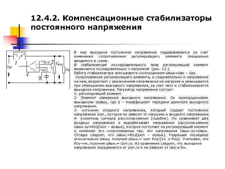 12. 4. 2. Компенсационные стабилизаторы постоянного напряжения В них выходное постоянное напряжение поддерживается за