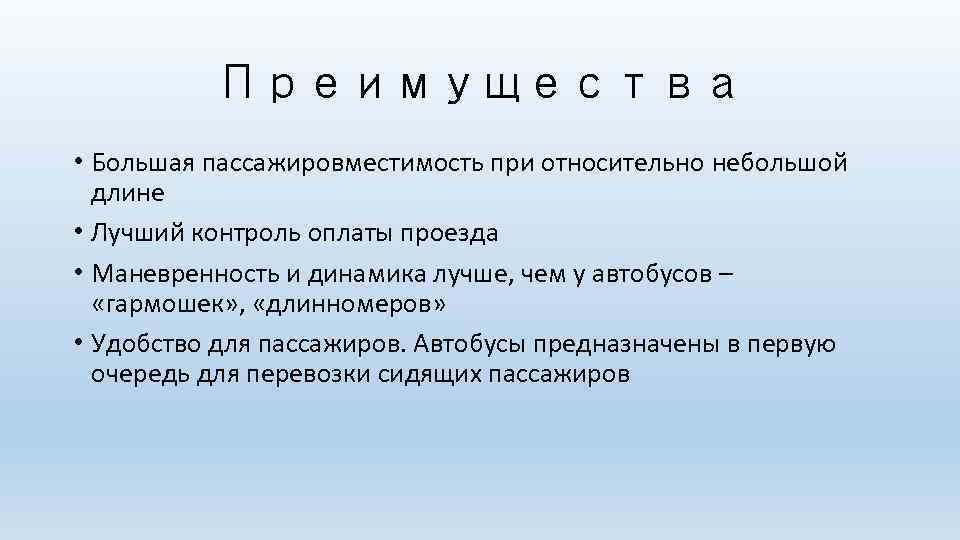 Преимущества • Большая пассажировместимость при относительно небольшой длине • Лучший контроль оплаты проезда •