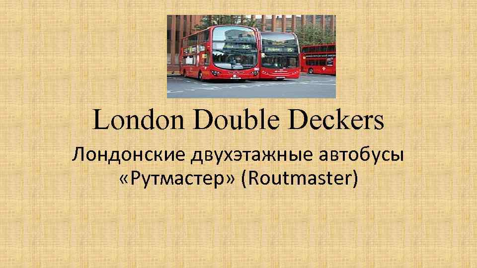 London Double Deckers Лондонские двухэтажные автобусы «Рутмастер» (Routmaster) 