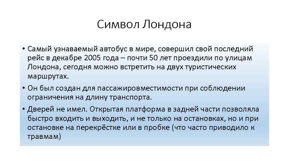 Символ Лондона • Самый узнаваемый автобус в мире, совершил свой последний рейс в декабре