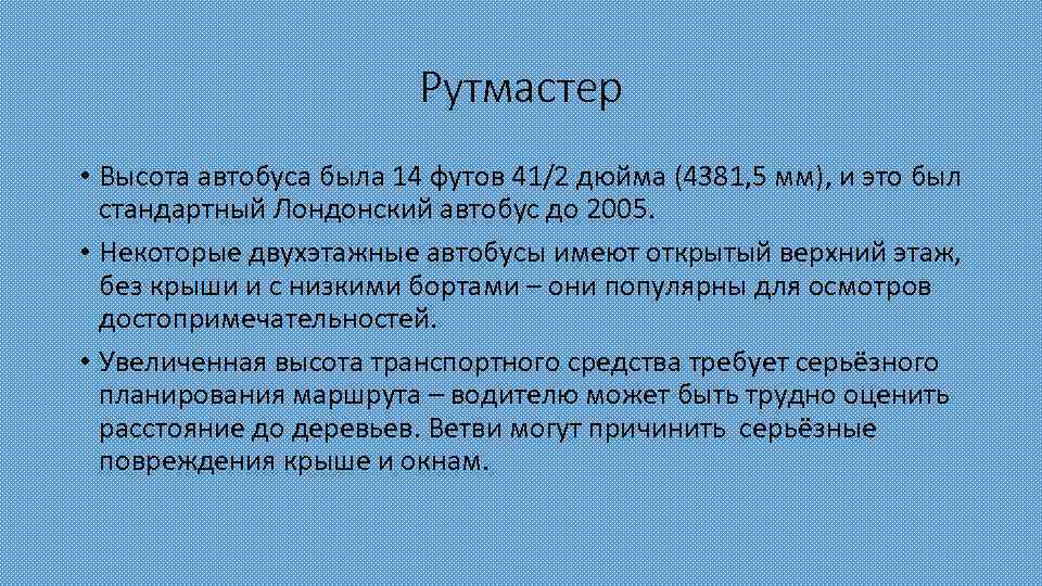 Рутмастер • Высота автобуса была 14 футов 41/2 дюйма (4381, 5 мм), и это