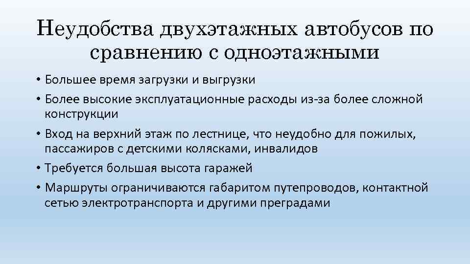 Неудобства двухэтажных автобусов по сравнению с одноэтажными • Большее время загрузки и выгрузки •