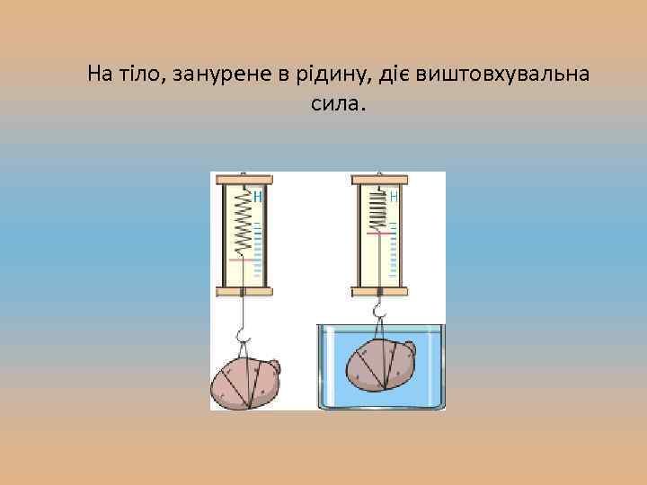 На тіло, занурене в рідину, діє виштовхувальна сила. 