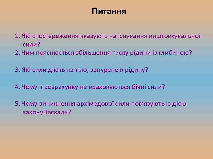 Питання 1. Які спостереження вказують на існування виштовхувальної сили? 2. Чим пояснюється збільшення тиску