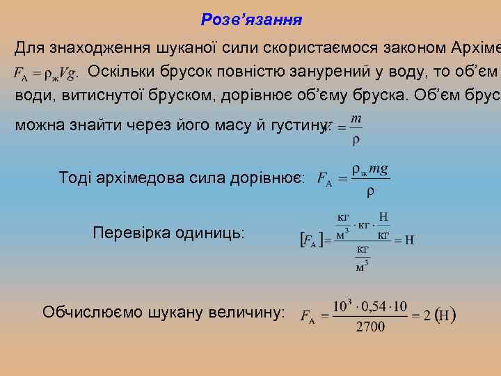 Розв’язання Для знаходження шуканої сили скористаємося законом Архіме Оскільки брусок повністю занурений у воду,
