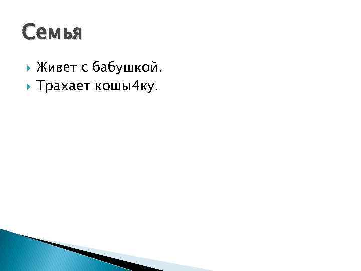 Семья Живет с бабушкой. Трахает кошы4 ку. 