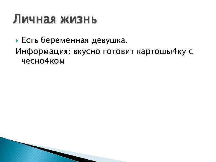 Личная жизнь Есть беременная девушка. Информация: вкусно готовит картошы4 ку с чесно 4 ком