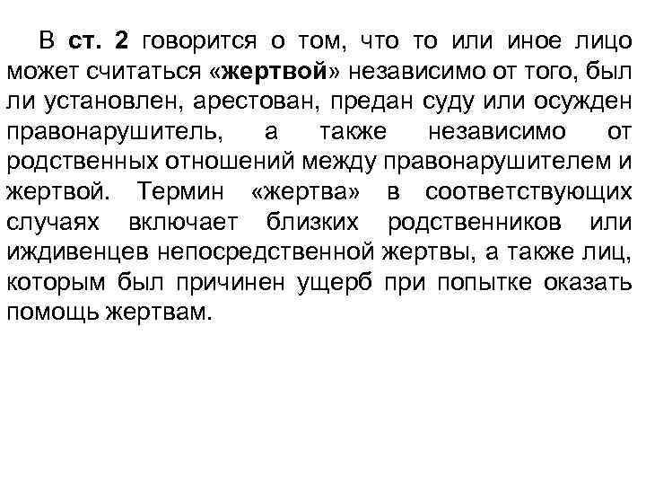 В ст. 2 говорится о том, что то или иное лицо может считаться «жертвой»