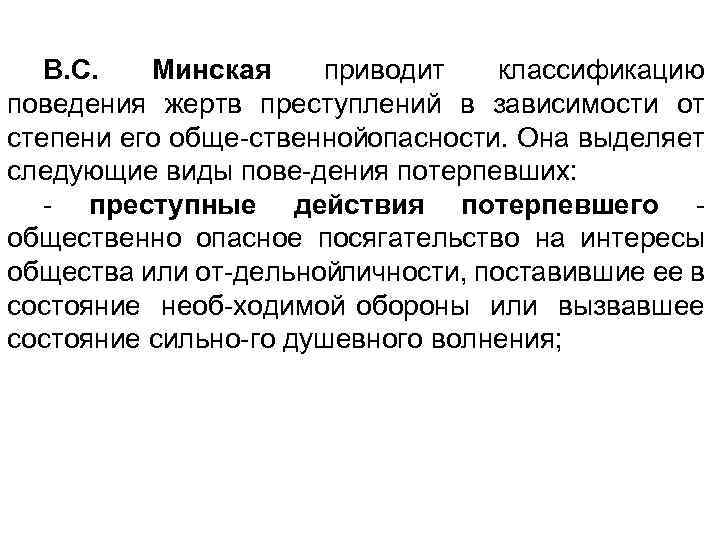 B. C. Минская приводит классификацию поведения жертв преступлений в зависимости от степени его обще