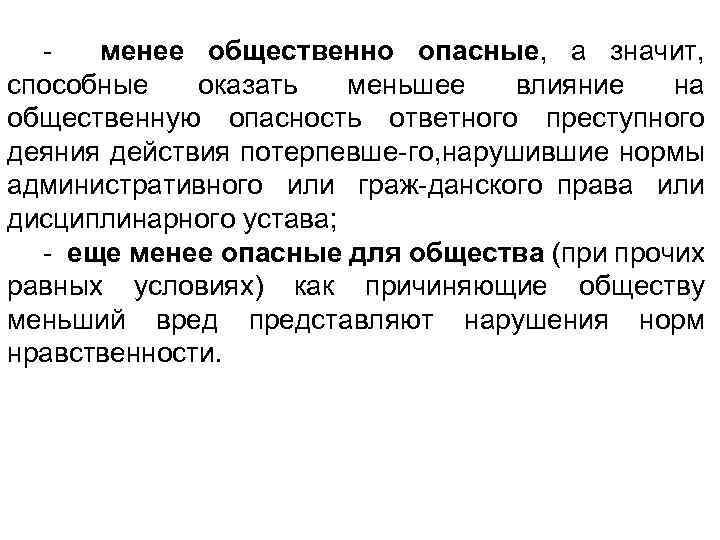  менее общественно опасные, а значит, способные оказать меньшее влияние на общественную опасность ответного