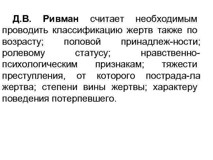 Д. В. Ривман считает необходимым проводить классификацию жертв также по возрасту; половой принадлеж ности;