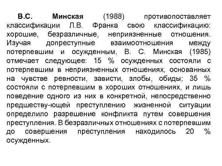 B. C. Минская (1988) противопоставляет классификации Л. В. Франка свою классификацию: хорошие, безразличные, неприязненные