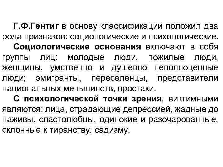 Г. Ф. Гентиг в основу классификации положил два рода признаков: социологические и психологические. Социологические