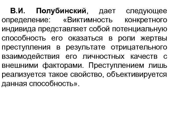 В. И. Полубинский, дает следующее определение: «Виктимность конкретного индивида представляет собой потенциальную способность его