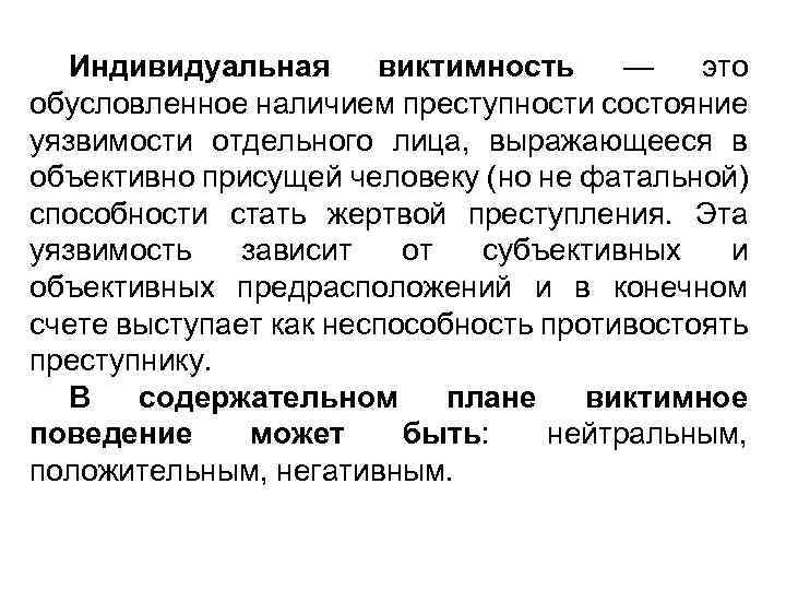 Индивидуальная виктимность — это обусловленное наличием преступности состояние уязвимости отдельного лица, выражающееся в объективно