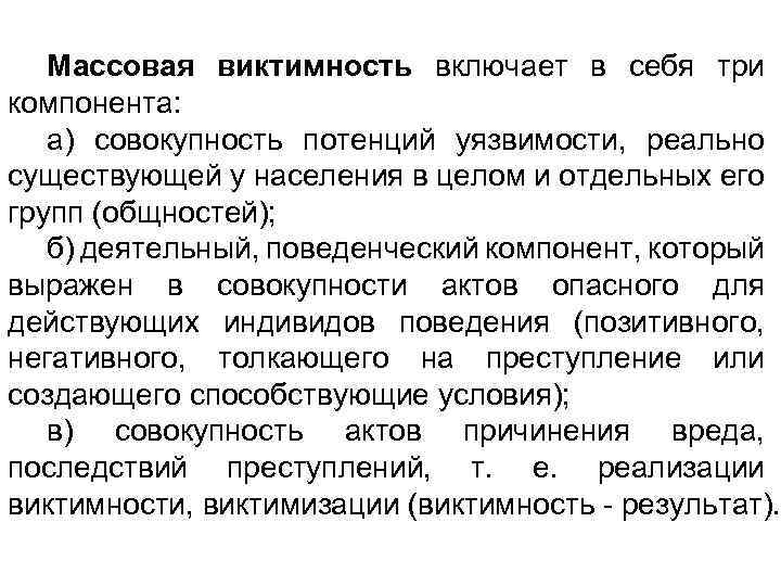 Массовая виктимность включает в себя три компонента: а) совокупность потенций уязвимости, реально существующей у