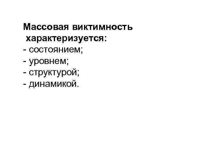 Массовая виктимность характеризуется: состоянием; уровнем; структурой; динамикой. 