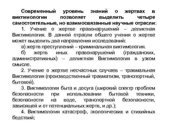 Современный уровень знаний о жертвах в виктимологии позволяет выделить четыре самостоятельные, но взаимосвязанные научные