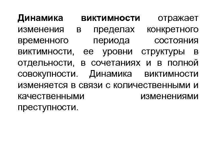 Динамичность совокупности. Состояние уровни динамика виктимности. Виктимность определение. Уровень виктимности – это. Что такое структура виктимности населения?.