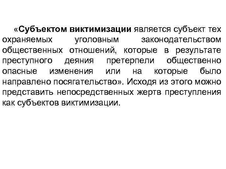  «Субъектом виктимизации является субъект тех охраняемых уголовным законодательством общественных отношений, которые в результате