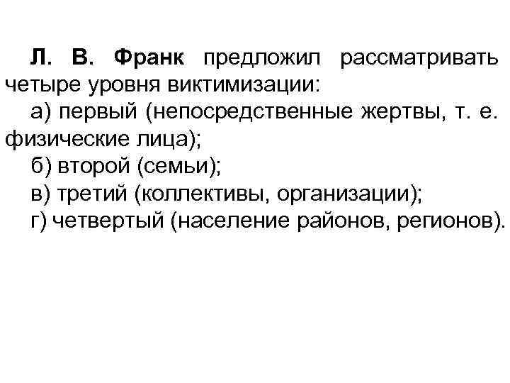 Л. В. Франк предложил рассматривать четыре уровня виктимизации: а) первый (непосредственные жертвы, т. е.