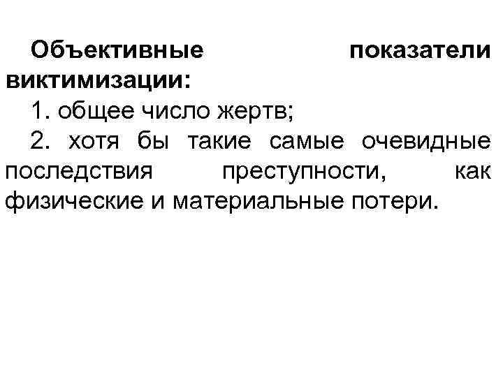 Объективные показатели. Показатели виктимизации. Объективные показатели виктимизации. Уровни виктимизации. Индикаторов виктимизации.