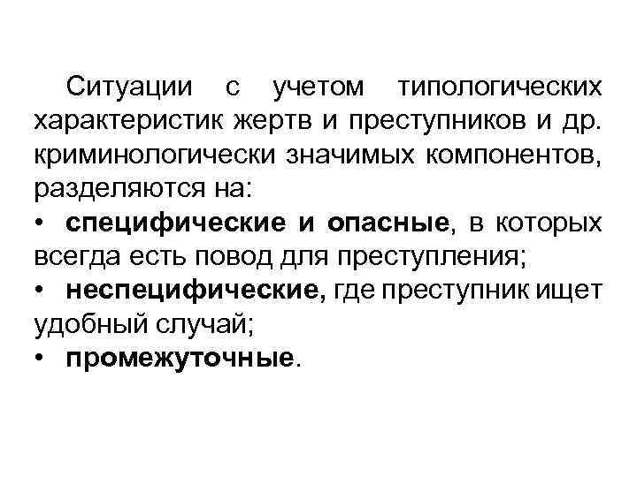 Ситуации с учетом типологических характеристик жертв и преступников и др. криминологически значимых компонентов, разделяются