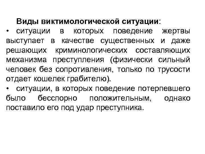 Виды виктимологической ситуации: • ситуации в которых поведение жертвы выступает в качестве существенных и