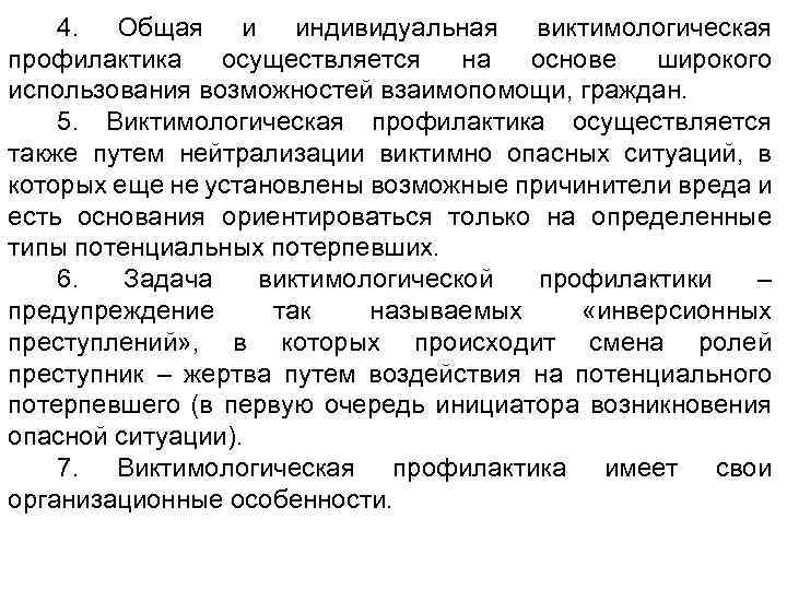 4. Общая и индивидуальная виктимологическая профилактика осуществляется на основе широкого использования возможностей взаимопомощи, граждан.