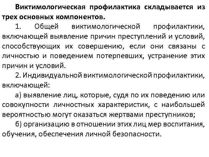 Виктимологическая преступность. Индивидуальная виктимологическая профилактика. Виктимологическая профилактика преступности. Виктимологическая профилактика правонарушений это. Вихтемеологическая профилактика.