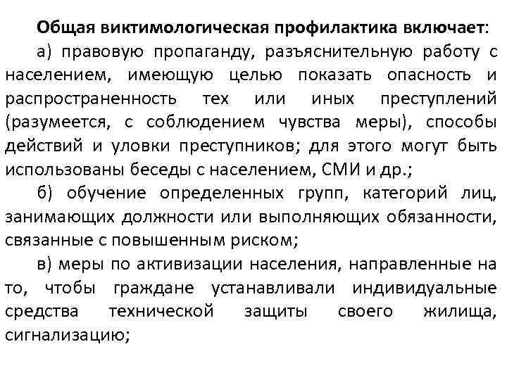 Виктимологическая преступность. Виктимологическая профилактика. Виктимологическая профилактика преступности. Меры общей виктимологической профилактики. Общая характеристика виктимологической профилактики преступлений..